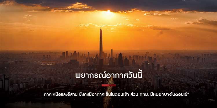 พยากรณ์อากาศวันนี้ ภาคเหนือและอีสาน ยังคงมีอากาศเย็นในตอนเช้า ส่วนภาคใต้มีฝนฟ้าคะนอง 9 จังหวัด กทม. มีหมอกบางในตอนเช้า